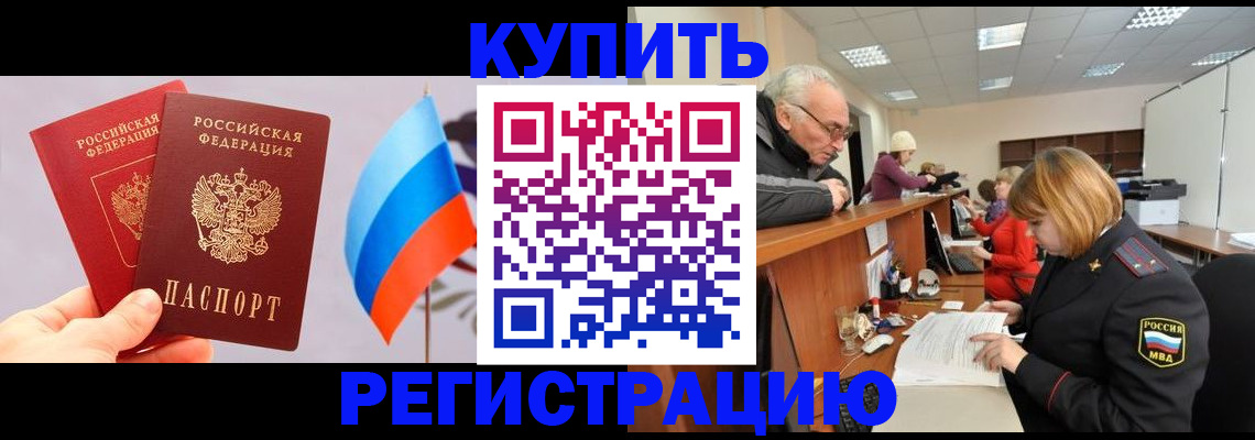 купить прописку в Снежинске