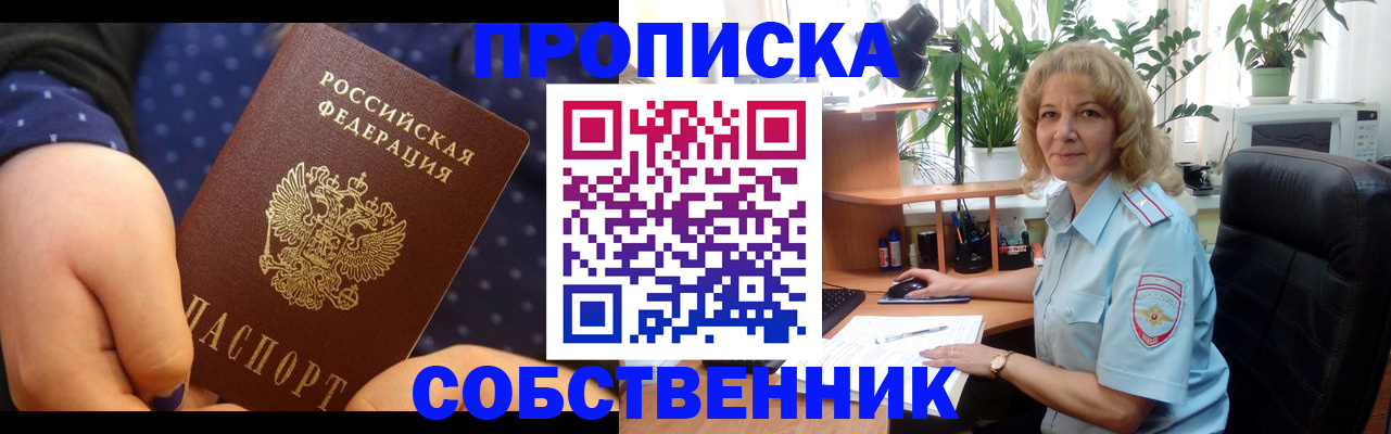 купить прописку в Снежинске